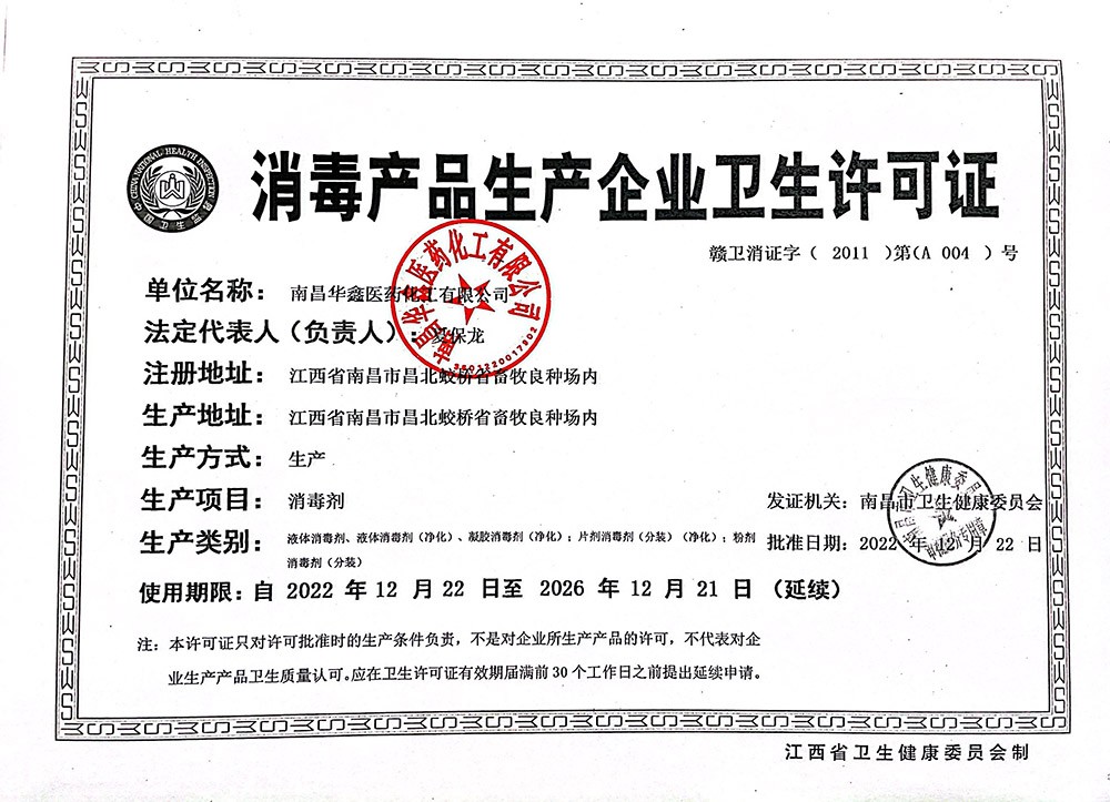 消毒產(chǎn)品生產(chǎn)企業(yè)衛(wèi)生許可證